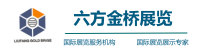 深圳市六方金桥展览策划有限公司