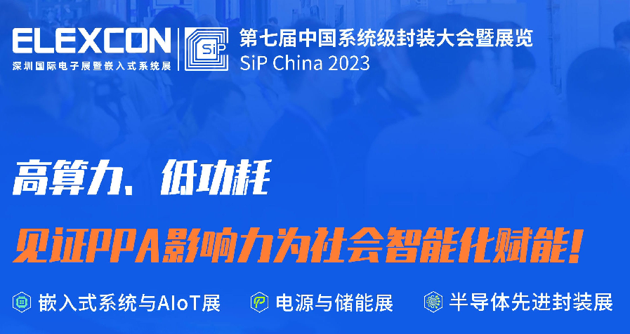 Sip China 2023第七届中国系统级封装大会暨展览