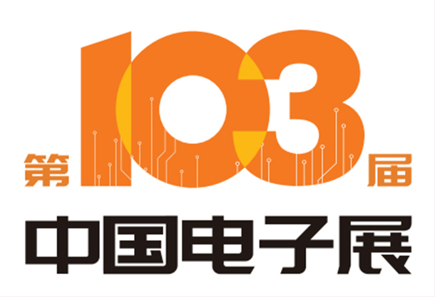 2024第103届中国电子展（深圳站）