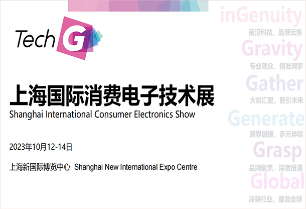 TechG上海国际消费电子技术展
