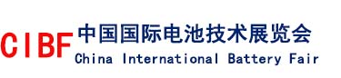 中国国际电池技术展览会