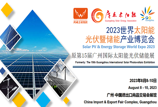2023世界太阳能 光伏暨储能产业博览会（原第15届广州国际太阳能光伏储能展）
