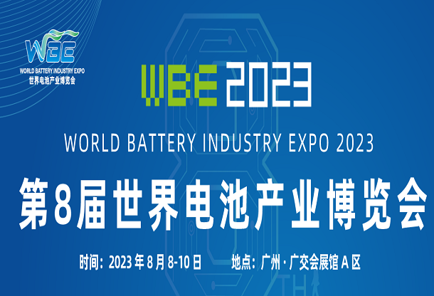 WBE2023世界电池产业博览会暨第八届亚太电池展