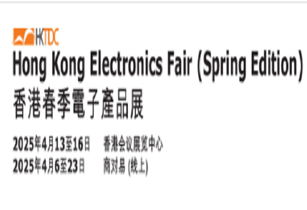 2025香港春季电子产品展览会及香港国际资讯科技博览会