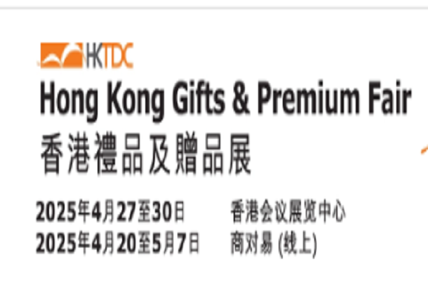 2025年香港礼品及赠品展