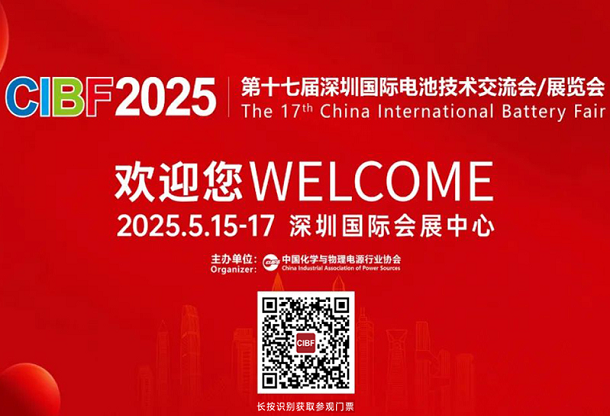第十七届深圳国际电池技术交流会/展览会
