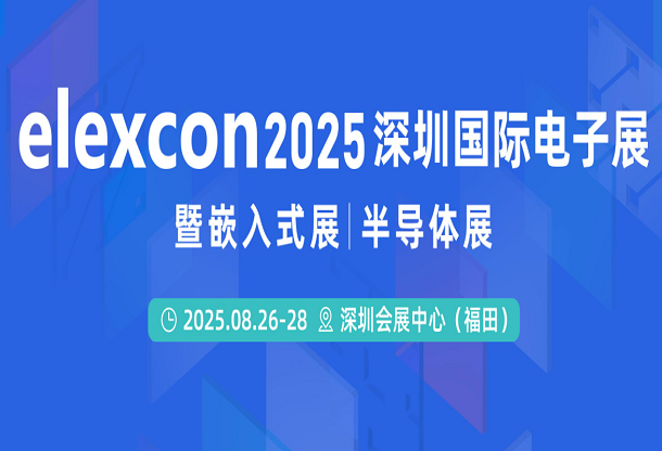 elexcon2025深圳国际电子展 暨嵌入式展|半导体展
