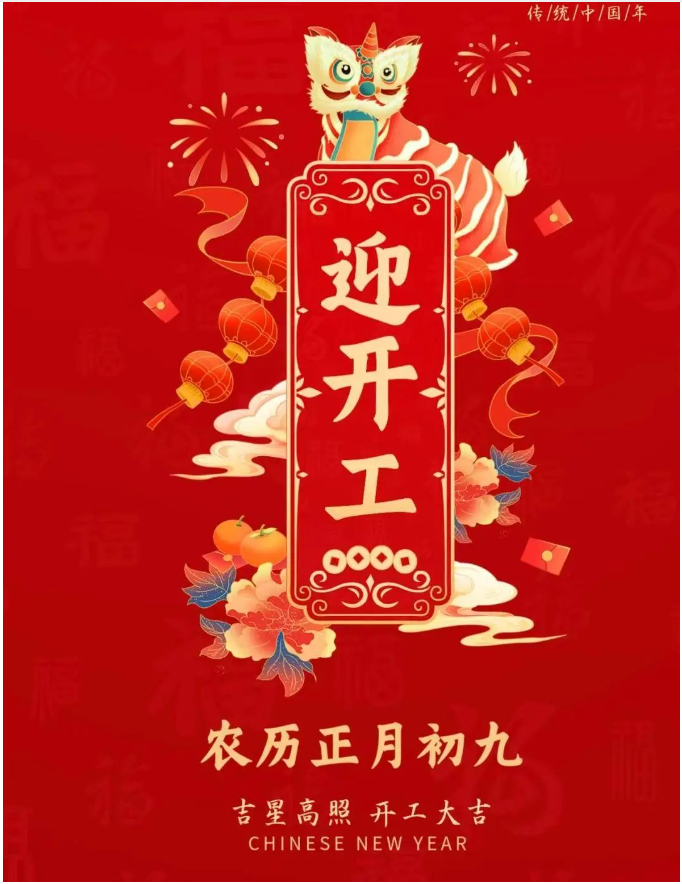 正月初九|事业腾飞，开工大吉！